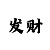 五分快3输了能慢慢回本吗
